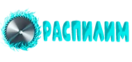 Распилим Распилим
