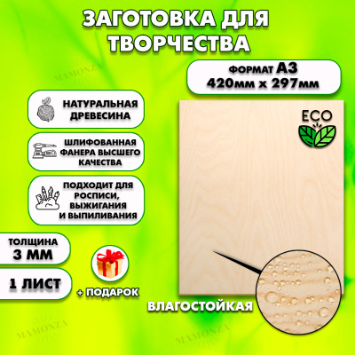 Фанера ФК | Сорт 1/1 | Размер А3 | 420×297 миллиметров  1 лист —  купить по лучшей цене на Raspilim.com!