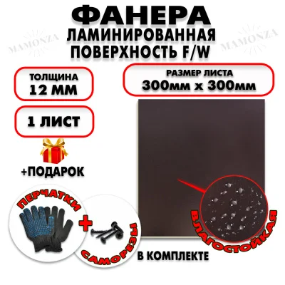 Фанера ФСФ ламинированная/сетчатая 12х300х300мм 1 лист