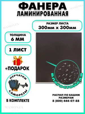 Фанера ФСФ ламинированная 6х300х300мм 1 лист