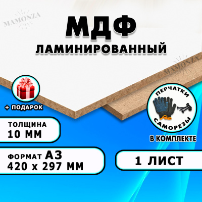 ЛМДФ | ламинированная поверхность | Размер А3 | 420×297 миллиметров  1 лист —  купить по лучшей цене на Raspilim.com!