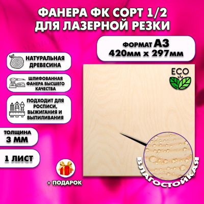 Фанера ФК | Сорт 1/2 | Размер А3 | 420×297 миллиметров  1 лист —  купить по лучшей цене на Raspilim.com!
