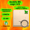 Фанера для лазерной резки и гравировки 21х760х760, 2 листа, сорт 2/2
