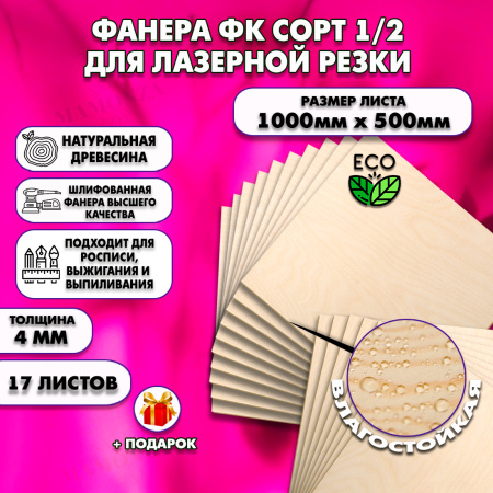 Строительная Фанера для лазерной резки 4х1000х500, 17 листов, сорт 1/2