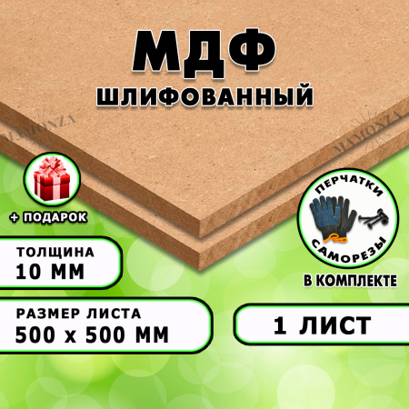 МДФ шлифованная, 10х500х500, 1 лист