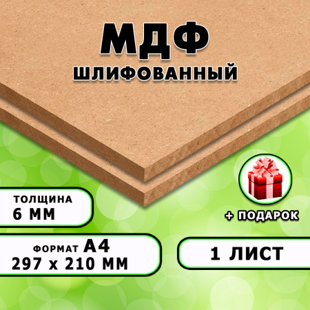 МДФ шлифованная, 6мм А4 (297х210), 1 лист