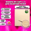 Фанера для лазерной резки и гравировки 3х1000х500, 1 лист сорт 1/2