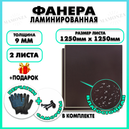 Фанера ламинированная F/F свеза Х ФСФ ЛБФФ 9х1250х1250мм 2 листа