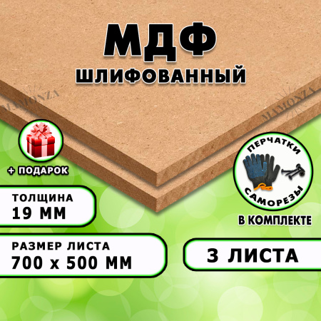 МДФ шлифованная, 19х700х500, 3 листа