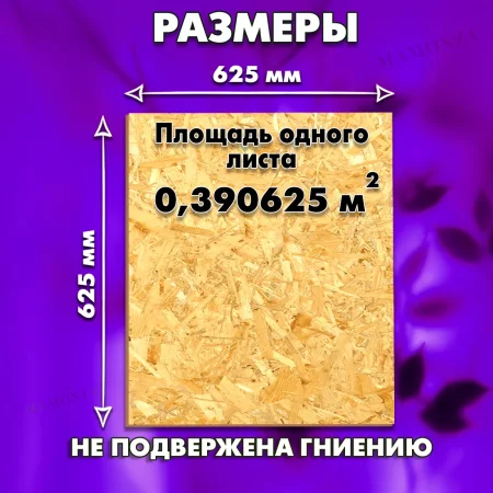 ОСП шлифованная толщина 6мм 625х625мм 1 лист