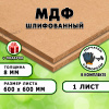 МДФ шлифованная, 8х600х600, 1 лист