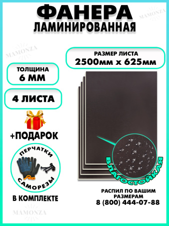 Фанера ФСФ ламинированная 6х2500х625мм 4 листа