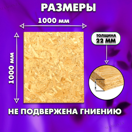ОСП шлифованная толщина 22мм 1000х1000мм 1 лист