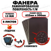 Фанера ФСФ ламинированная/сетчатая 15х625х500, 8 листов