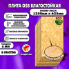 ОСП шлифованная толщина 6мм 1250х625мм 8 листов