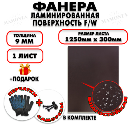 Фанера ФСФ ламинированная/сетчатая 9х1250х300мм 1 лист