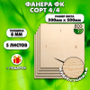 Строительная Фанера, 8х500х500, 5 листов, сорт 4/4