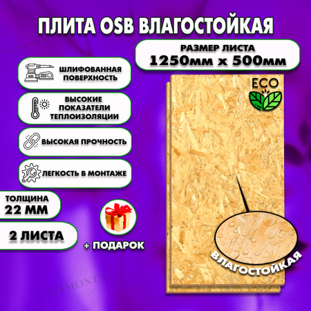 ОСП шлифованная толщина 22мм 1250х500мм 2 листа