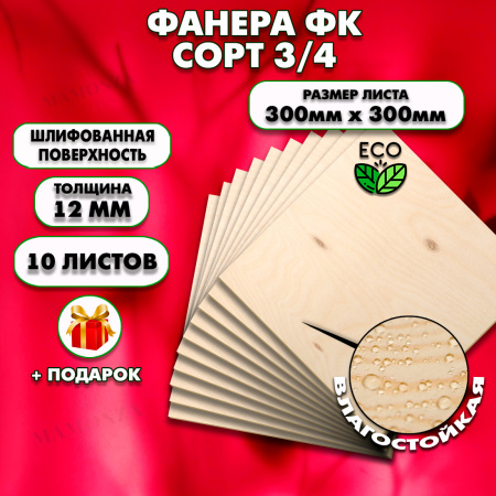 Строительная, Мебельная Фанера, 12х300х300, 10 листов, сорт 3/4