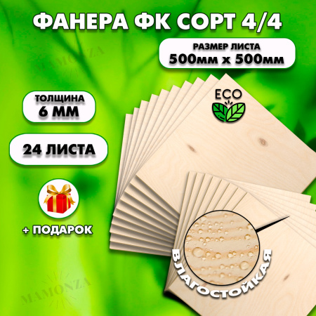 Строительная Фанера под ламинат, 6х500х500, 24 листов, сорт 4/4