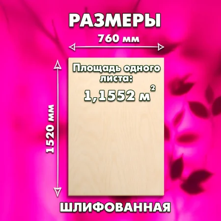 Фанера для лазерной резки и гравировки 6х1520х760, 1 лист, сорт 1/2
