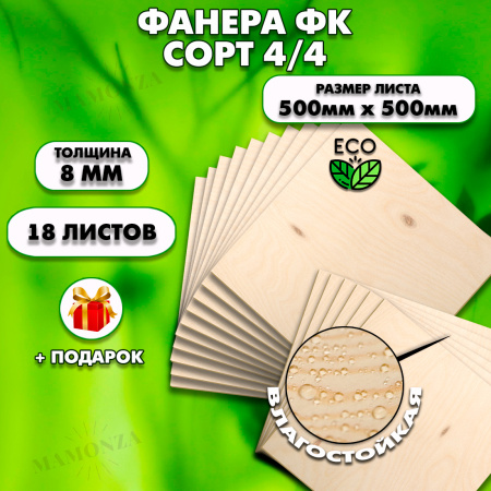 Строительная Фанера, 8х500х500, 18 листов, сорт 4/4