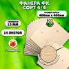 Строительная, Мебельная Фанера, 15х400х400, 14 листов, сорт 4/4
