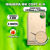 Строительная Фанера для мебели, 4х1520х760, 3 листа, сорт 4/4