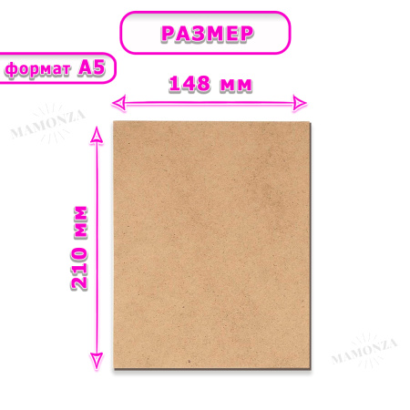 Древесноволокнистая плита(ДВП) шлифованная, 3,2мм (А5) 210х148 , 10 листов