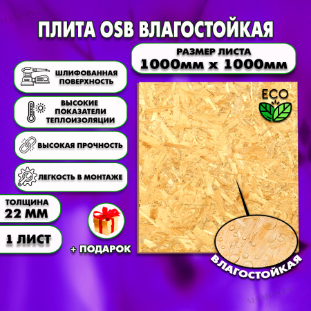 ОСП шлифованная толщина 6мм 1000х1000мм 1 лист
