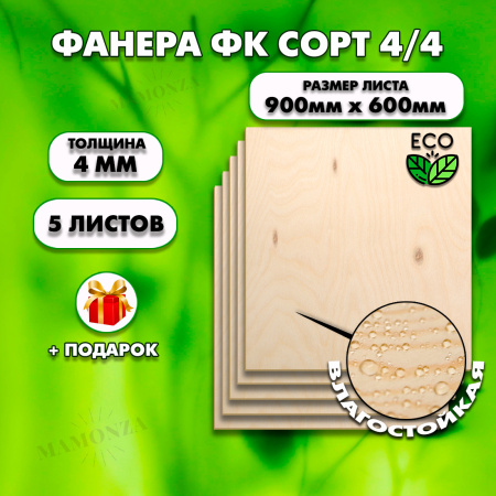 Строительная Фанера для мебели, 4х600х900, 5 листов, сорт 4/4