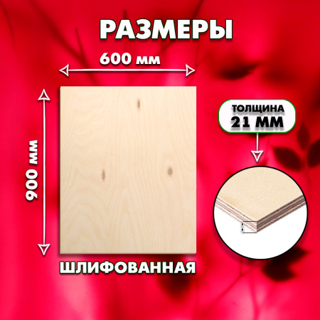 Строительная, Мебельная Фанера, 21х600х900, 1 лист, сорт 3/4