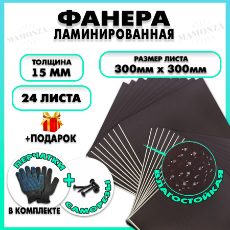Фанера ФСФ ламинированная F/F 15х300х300мм 24 листа