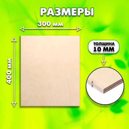 Фанера для лазерной резки и гравировки 10мм 400х300, 1 лист, сорт 1/1