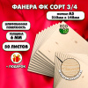 Фанера для уроков труда, 6мм А5 (148х210), 50 штук, сорт 3/4