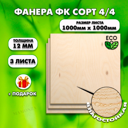 Строительная, Мебельная Фанера, 12х1000х1000, 3 листа, сорт 4/4