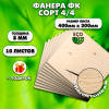 Строительная Фанера,8х400х300, 10 листов,сорт 4/4