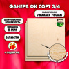 Строительная Фанера, 8х760х760, 3 листа, сорт 3/4