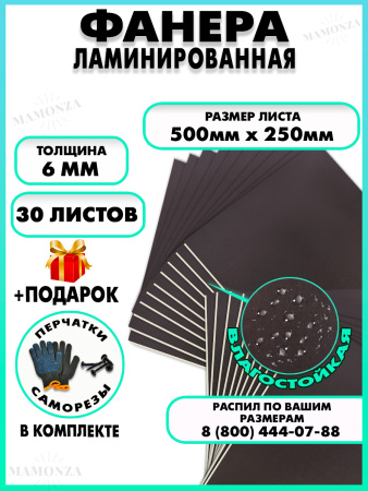 Фанера ФСФ ламинированная 6х500х250мм 30 листов