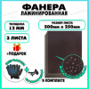 Фанера ФСФ ламинированная F/F 12х500х250мм 3 листа