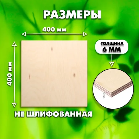 Строительная Фанера под ламинат, 6х400х400, 1 лист, сорт 4/4