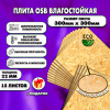 ОСП шлифованная толщина 22мм 300х300мм 15 листов