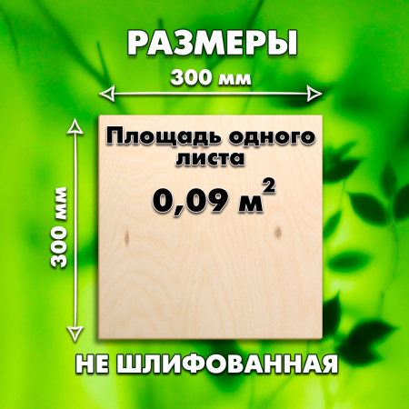 Строительная, Мебельная Фанера, 18х300х300, 1 лист, сорт 4/4