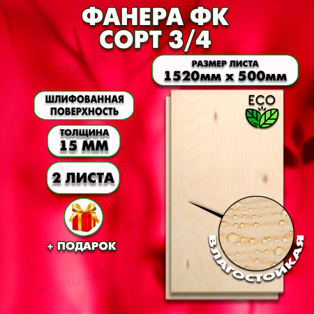 Строительная, Мебельная Фанера, 15х1520х500, 2 листа, сорт 3/4