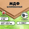 МДФ шлифованная, 8х800х600, 1 лист