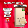 Строительная Фанера, 8х1520х500, 4 листа, сорт 3/4