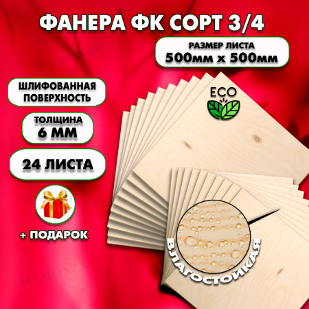 Строительная Фанера под ламинат, 6х500х500, 24 листа, сорт 3/4