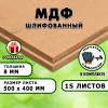 МДФ шлифованная, 8х500х400, 15 листов