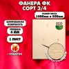 Строительная Фанера для мебели, 4х1000х500, 1 лист, сорт 3/4
