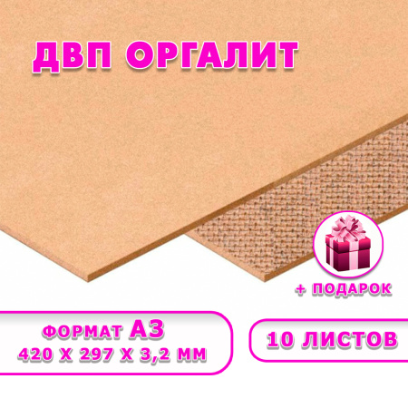 Древесноволокнистая плита(ДВП) шлифованная, 3,2мм (А3) 420х297 , 10 листов